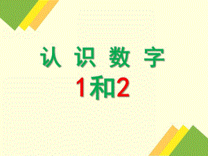 中班数学《认识数字1和2》PPT课件.pptx