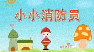 中班体育说课稿《小小消防员》PPT课件教案中班体育《小小消防员》说课.pptx