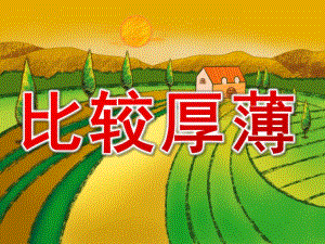 中班数学活动《比较厚薄》PPT课件教案PPT课件.pptx