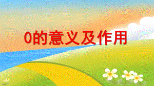 中班数学《0的意义及作用》PPT课件教案中班数学：0的意义及作用.pptx
