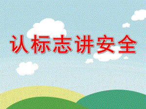 中班社会《认标志 讲安全》PPT课件教案PPT.pptx