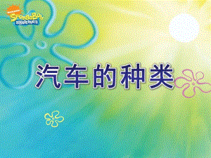 中班科学《汽车的种类》PPT课件幼儿园汽车的种类.pptx
