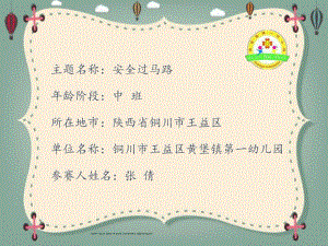 中班安全《安全过马路》微课件.pptx