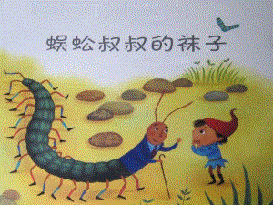 k243.中班数学《蜈蚣叔叔的袜子》ppt课件.pptx