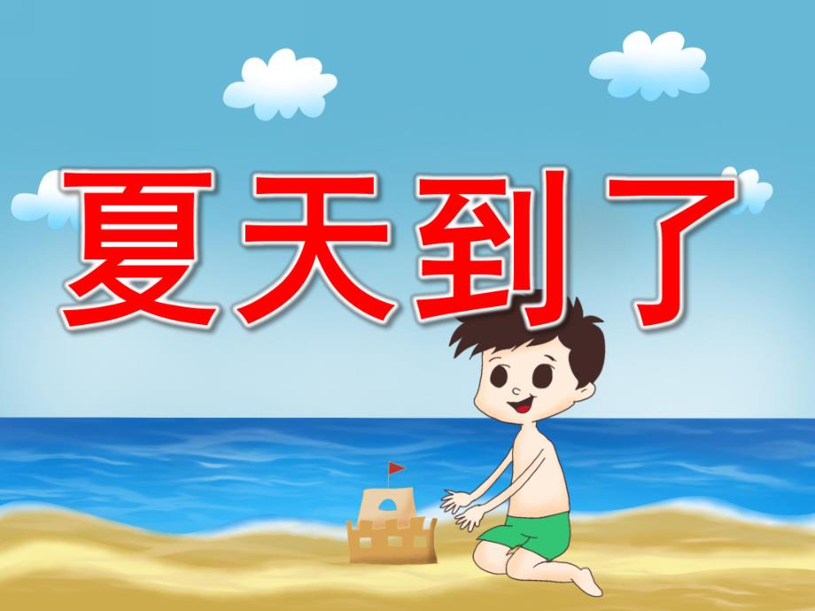 中班科学《炎热的夏天》PPT课件教案PPT课件.pptx_第1页