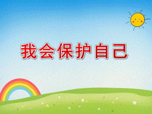 中班健康《我会保护自己》PPT课件教案微课件.pptx