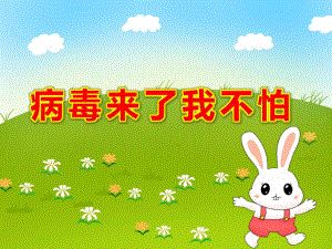 中班病毒来了我不怕PPT课件教案可恶的病毒我不怕.pptx
