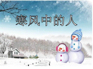 Y863-大班社会《寒风中的人》PPT课件.pptx