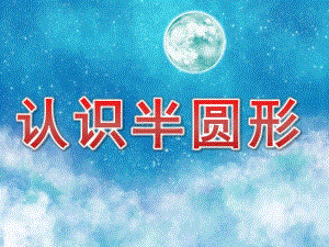 中班数学活动《认识半圆形》PPT课件教案PPT课件.pptx
