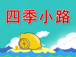 中班美术《四季小路》PPT课件教案四季小路.pptx