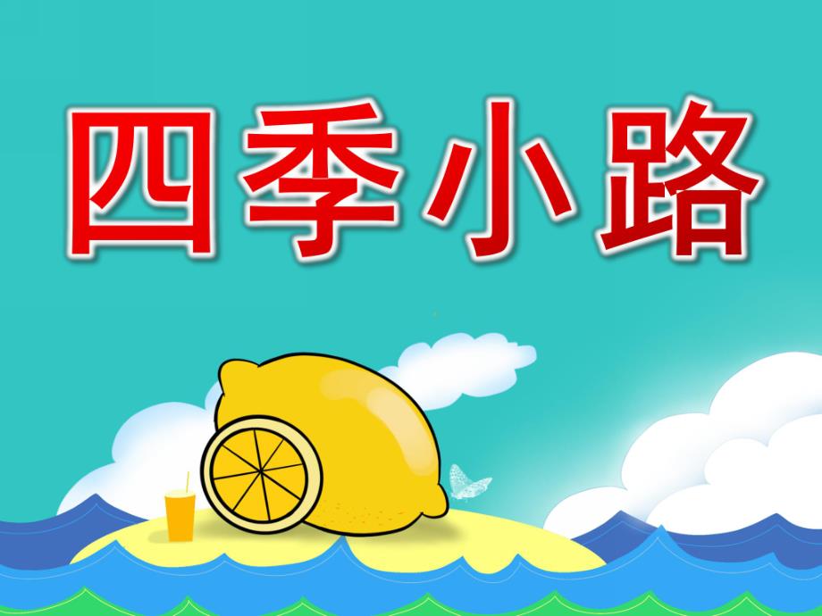 中班美术《四季小路》PPT课件教案四季小路.pptx_第1页