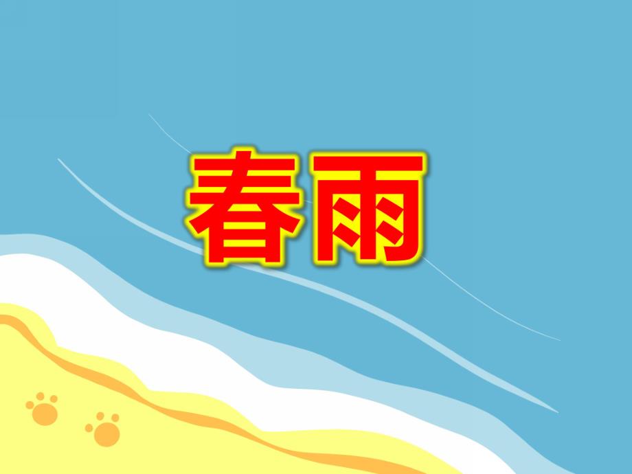 中班美术《彩色的春雨》PPT课件教案图文PPT课件.pptx_第1页