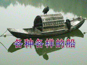 中班活动《各种各样的船》PPT课件教案幼儿园教学活动ppt草稿.pptx