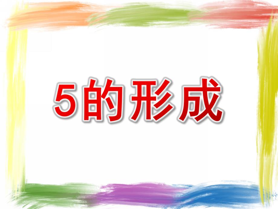 中班科学《5的形成》PPT课件教案中班科学-5的形成.pptx_第1页