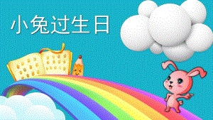 中班数学《小兔过生日》PPT课件教案微课件.pptx