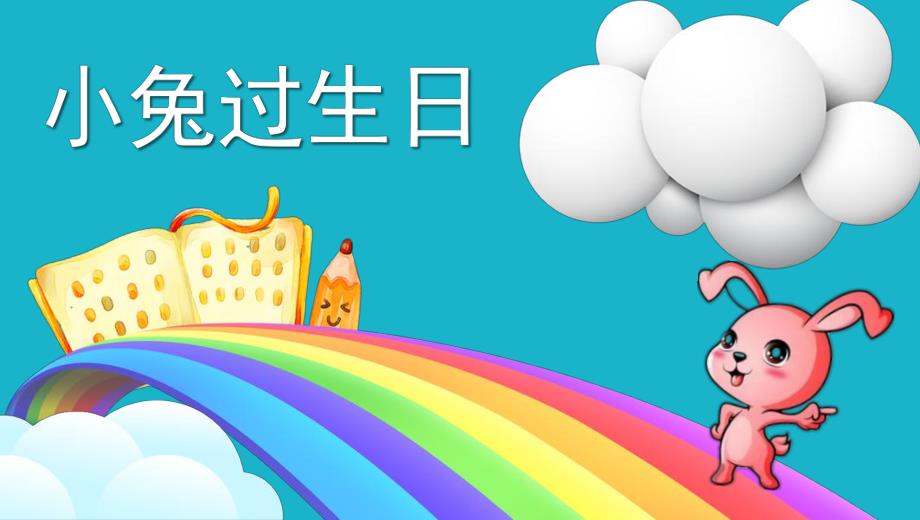 中班数学《小兔过生日》PPT课件教案微课件.pptx_第1页