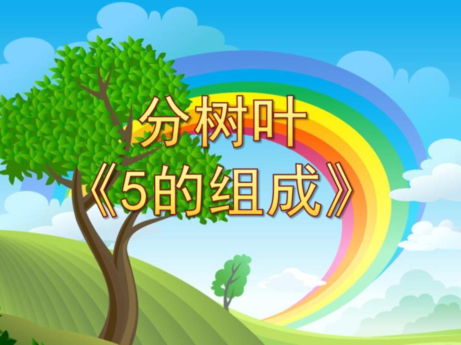 中班数学分树叶《5的组成》PPT课件教案d0b5f98c-48b4-4c65-8b83-.pptx_第1页