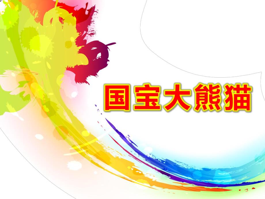 中班科学《国宝大熊猫》PPT课件教案《认识大熊猫》课件.pptx_第1页