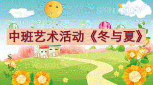 中班综合《冬与夏》PPT课件教案中班综合《冬与夏 》微课件.pptx