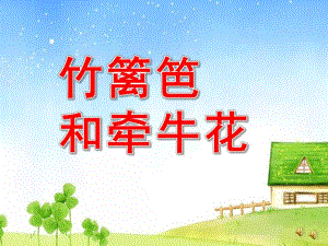 中班故事《竹篱笆和牵牛花》PPT课件教案配音音乐ppt课件.pptx