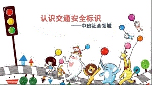 中班社会《交通安全标示》PPT课件教案微课件.pptx