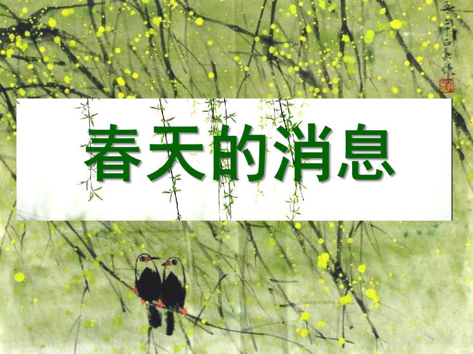 中班科学《春天的信息》PPT课件教案中班春天的信息.pptx_第1页