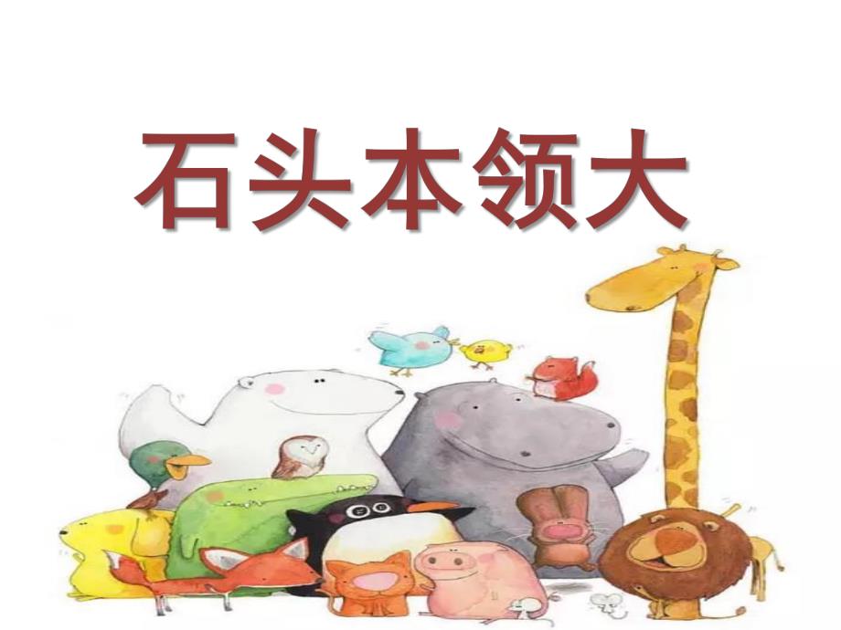 中班科学《石头本领大》PPT课件教案石头本领大.pptx_第1页