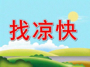 中班健康《找凉快》PPT课件教案PPT课件.pptx