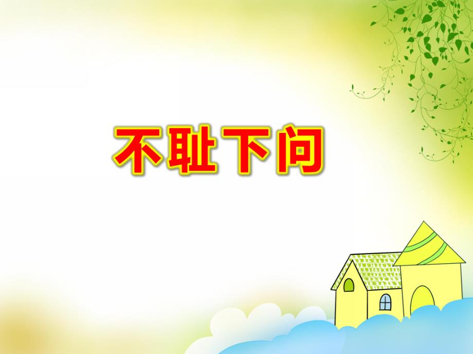 不耻下问PPT课件不耻下问.pptx_第1页