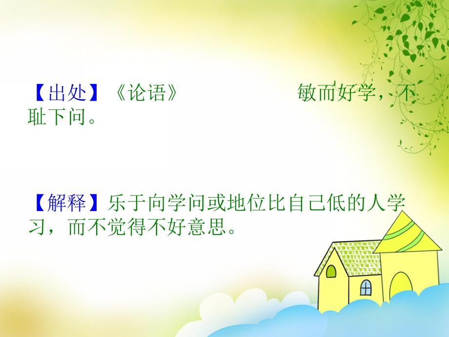 不耻下问PPT课件不耻下问.pptx_第2页