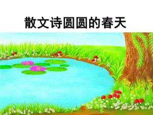 中班散文《圆圆的春天》PPT课件教案散文圆圆的春天.pptx