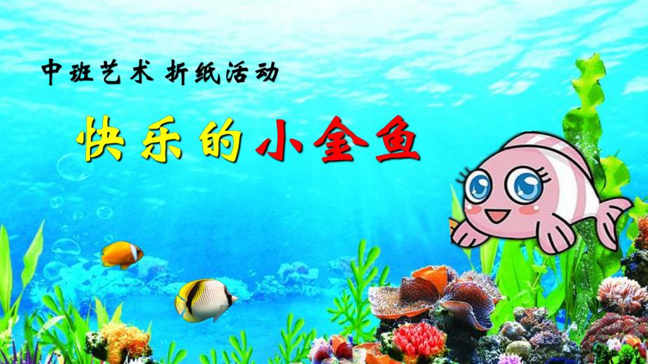 中班折纸《快乐的小金鱼》PPT课件教案中班折纸《快乐的小金鱼》微课件.pptx_第1页