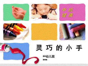 中班健康说课稿《灵巧的小手》PPT课件灵巧的小手.pptx