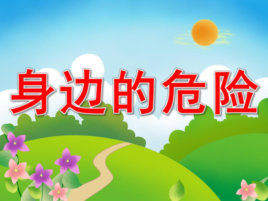 中班健康安全《身边的危险》PPT课件教案PPT课件.pptx_第1页