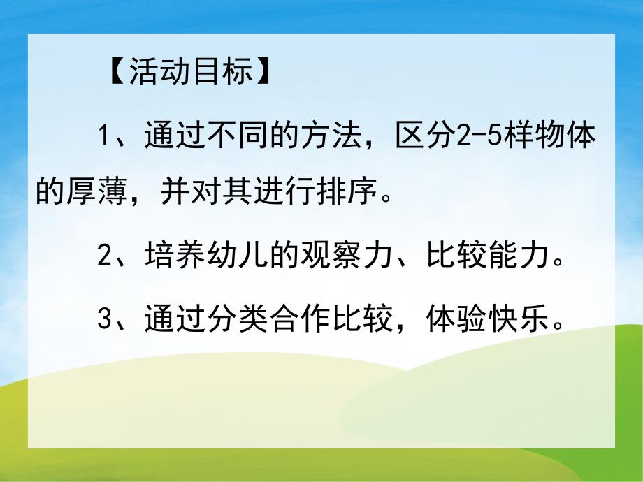 中班数学《比较厚薄》PPT课件教案PPT课件.pptx_第2页