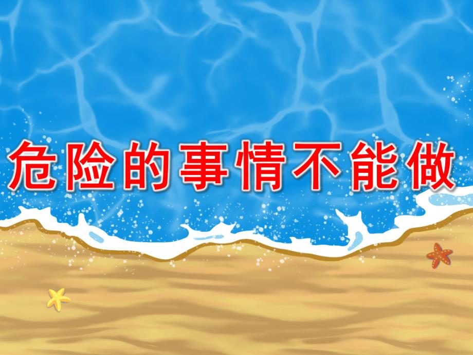 中班健康《危险的事情不能做》PPT课件教案中班健康危险的事情不能做.pptx_第1页