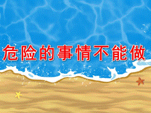 中班健康《危险的事情不能做》PPT课件教案中班健康危险的事情不能做.pptx