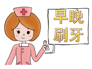 中班健康《早晚刷牙》PPT课件教案PPT课件.pptx