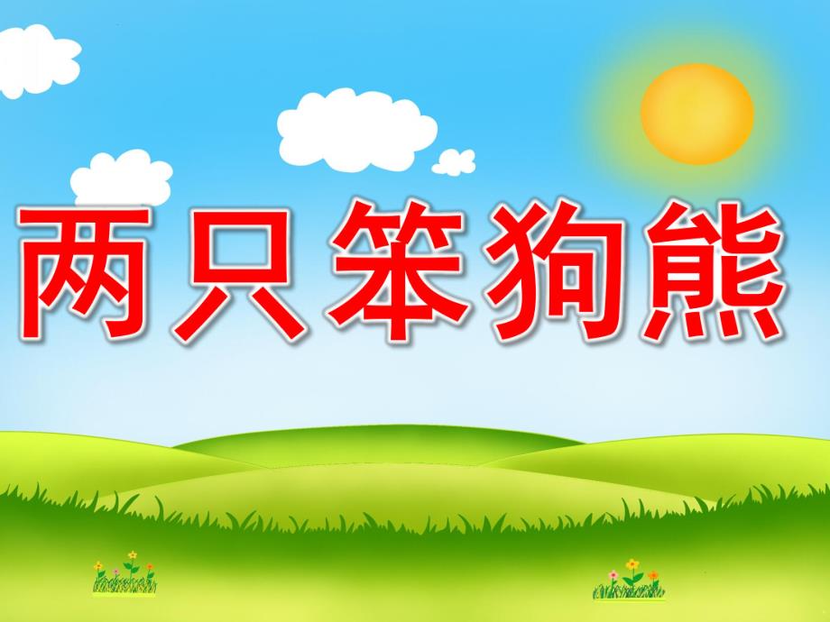 两只笨狗熊PPT课件教案图片PPT课件.pptx_第1页