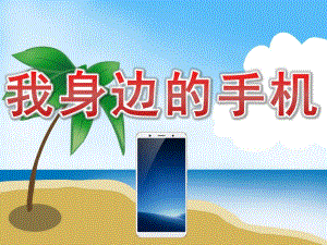中班社会《我身边的手机》PPT课件教案PPT课件.pptx
