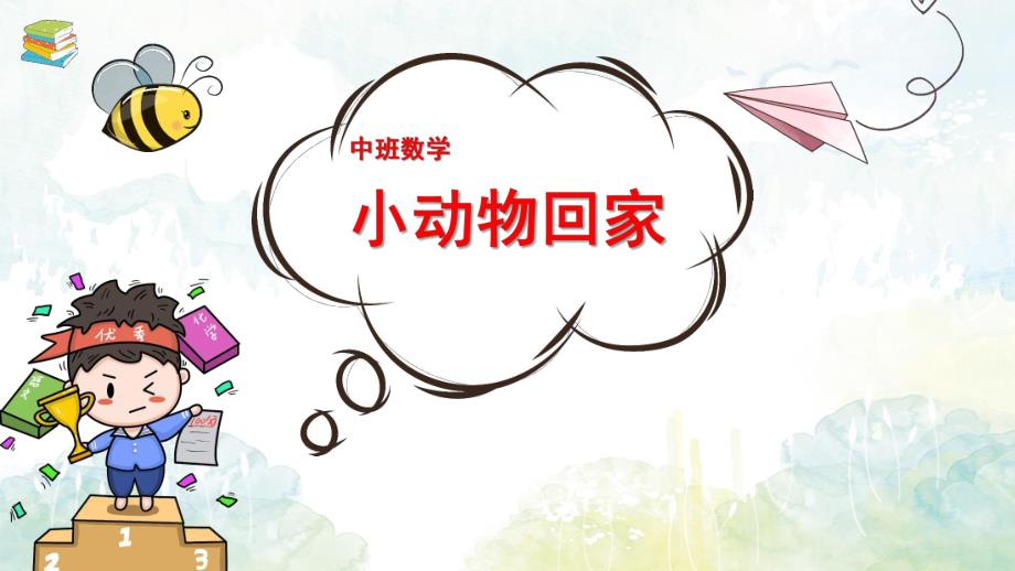 中班数学课件《小动物回家》PPT课件教案中班数学《小动物回家》课件.pptx_第1页