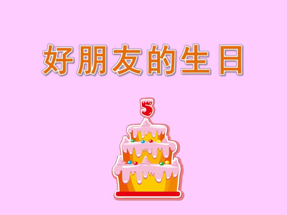中班《好朋友的生日》PPT课件教案中班—好朋友的生日课件.pptx_第1页
