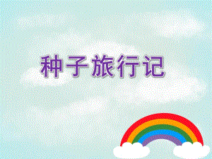 中班科学《种子旅行记》PPT课件种子旅行记.pptx