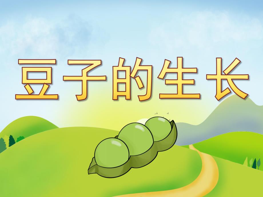 中班科学《豆子的生长》PPT课件教案PPT课件.pptx_第1页