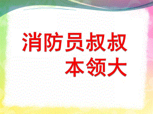 中班安全《消防员叔叔本领大》PPT课件教案勇敢的消防员.pptx