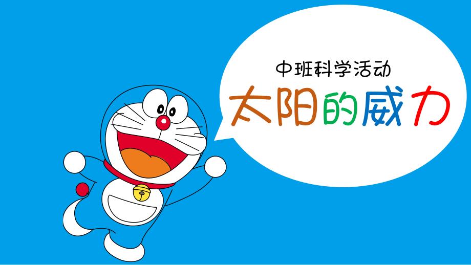 中班科学《太阳的威力》PPT课件教案微课件.pptx_第1页