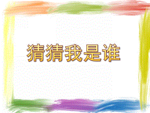 中班科学优质课《猜猜我是谁》PPT课件教案.pptx
