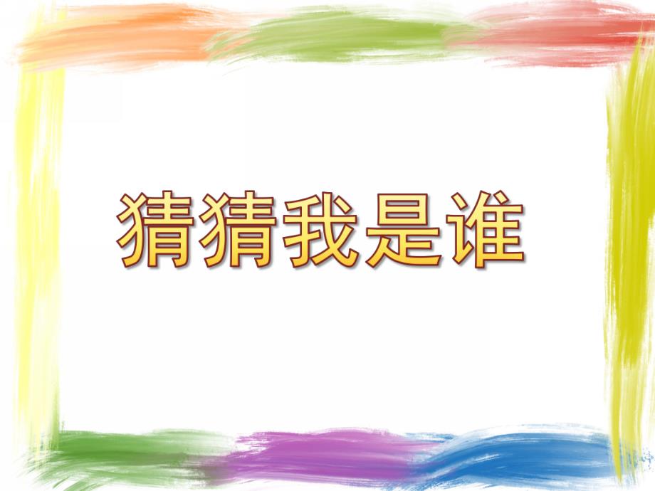 中班科学优质课《猜猜我是谁》PPT课件教案.pptx_第1页