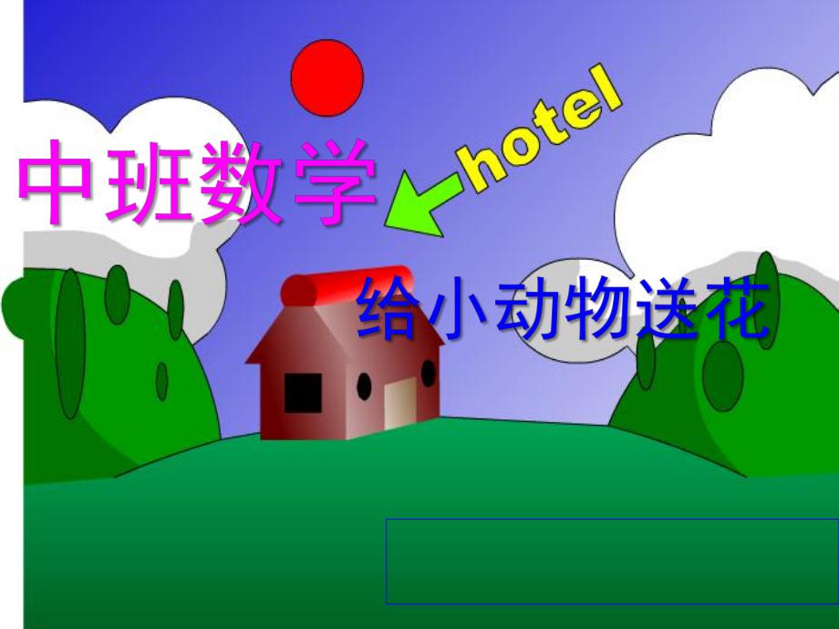 中班数学《给小动物送花》PPT课件教案中班数学:给小动物送花-.pptx_第1页