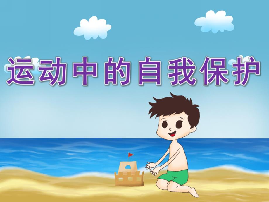 中班健康《运动中的自我保护》PPT课件教案PPT课件.pptx_第1页